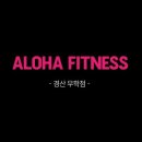 알로하 피트니스 이미지