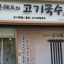 쉐프의곱창 이미지