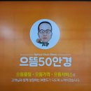 으뜸50안경 김해구산점 | 김해 구산동 으뜸50안경 방문한 간단한 후기