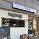 구명역 | [부산 덕천/구포] 구명역 근처 중국집 ‘구포짬뽕’ 구포 옛날짜장면 맛집,중식코스요리집 추천