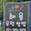 해울우렁쌈밥 이미지