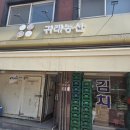 경기도 수원시 권선구 동수원로285번길 5 (권선동) | 수원 권선동 김치 도매 전문 귀래농산 다녀온 후기