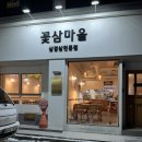 꽃삼마을 이미지