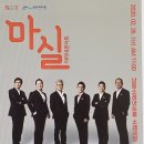 마티네 콘서트 「마실」 - 솔리스츠, 아카펠라 콘서트 | 20.02.26 인천 남동소래아트홀 콘서트 ‘마티네콘서트 마실’