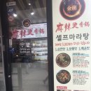 진룽마라탕 | 태평역 맛집 진룽마라탕