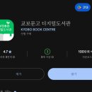 돈 안 들이고 책 읽는 방법! 교보도서관 전자책 무료 이용 후기｜밀리의 서재 해지 후 정착한 앱