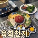 낙지천지 | [오산 가수동] 육회천지 오산본점 후기, 한우육회에 명란마요감태주먹밥 조합이 좋았던 오산 맛집 추천