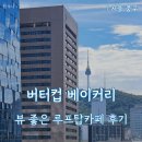 버터컵베이커리 | 뷰좋은카페, 버터컵 베이커리! 을지로입구역카페 내돈내산 후기