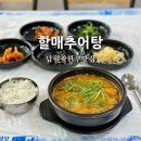 3대 원조 할매추어탕 | 남원추어탕 광한루 맛집 할매추어탕