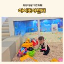 군위군 보건소 화장실 | 대구근교 아이와 실내 가볼만한곳 군위 아이조아센터 키즈카페
