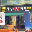 광주 또 가고 싶은 첨단 맛집 참숯돈돼지 후기
