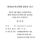 전라남도피구연맹 제3대 회장 선거 당선인 공고 이미지