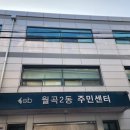 월곡2동 주민센터 이미지