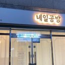 네일공방 이미지