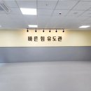 바른 힘 유도관 이미지