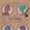 연극 작은 아씨들 | 연극 &lt;작은아씨들&gt; 240112 관람후기 | 천 번의 진심을 다해서