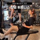 석촌역 헬스장 PT 킹덤휘트니스 상체 운동 루틴 배우기