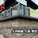 SKY펜션 | 추천하는 태웃개 근처 남원 펜션, 스카이힐 스파 펜션 패밀리룸 이용 후기(바베큐장 이용, 노래방 시설...