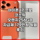 H-019 | 아이폰 17 프로 코스믹 오렌지 256GB 자급제 179만원 득템 후기