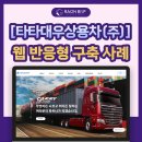 타타대우상용차(주) | 타타대우상용차(주), 어떻게 변화했을까? | 웹 반응형 구축 사례