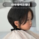 포항 아기 미용실 추천 리아헤어플래너 내돈내산 골수팬 후기