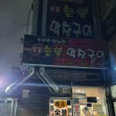 59왕십리목포숯불막창구이