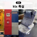 과자자판기 | KTX 특실 좌석 이용후기 과자 물 자판기 서비스 콘센트