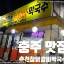 [충주맛집]충주 닭갈비 / 충주 막국수 &#34;춘천참닭갈비막국수 연수점&#34;