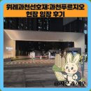 위례과천선호재:과천푸르지오 현장 임장 후기