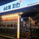 60계치킨 광주수완점 네이버블로그
