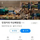 민정커피아산배방점 이미지
