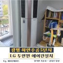 주공5단지경노당 | 광명 하안동 에어컨설치 하안주공5단지 LG 투인원 설치 현장 후기