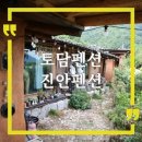 토담 황토 펜션 이미지