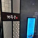 대구 / 환갑이나 가족 모임으로 좋은 외식 장소 ‘경복궁’ 대구반월당역점 후기