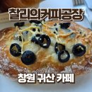 커피공장 | 창원 귀산 카페 찰리의커피공장 베이커리 맛집 후기
