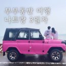 샘농장 | 나트랑 부부동반 여행 3일차｜무이네 사막투어 예약방법·화이트샌듄·레드샌듄·요정의샘 후기