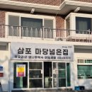 삼포마당넓은집 이미지