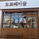 테라커피산곡역점 | 부평 빵지순례 도쿄베이글 산곡역 베이글 맛집 방문 후기