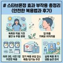 스타브론정 효과 부작용 총정리 (안전한 복용법과 후기)