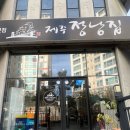 정낭 | [제주시 아라동 낙지볶음 맛집] 제주 정낭집 낙삼볶음 쭈꾸미볶음 내돈내산 후기