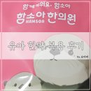 함소아 어린이 한약 두 달 복용 후기