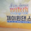 제이윈댄스