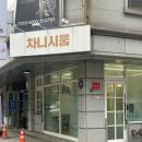 서초구 내방역 1인미용실 프리미엄헤어살롱 차니시움 클리닉 솔직후기