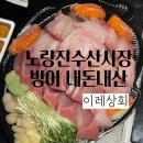 이레 | 노량진수산시장 방어 맛집 이레상회 내돈내산 후기