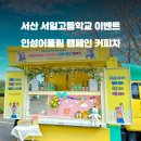 서일고등학교 이미지