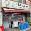 천리성