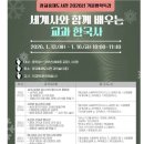 광교 홍재도서관 | 광교홍재도서관 겨울방학특강ㅡ세계사와 함께 배우는 교과한국사