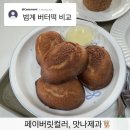 맛나 | 범계 버터떡 맛집 페이버릿컬러 vs 맛나제과 후기 비교 (웨이팅, 주차)