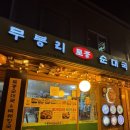 무봉리순대국감자탕 이미지