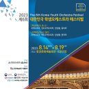학생오케스트라페스티벌 이미지